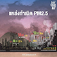 แหล่งกำเนิด PM2.5