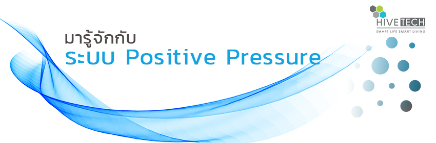 ห้องแรงดันบวก Positive Pressure